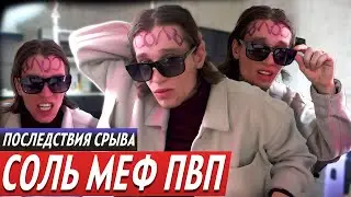 МЕФЕДРОН / АЛЬФА ПВП / РАЗДВОЕНИЕ ЛИЧНОСТИ / СРЫВ ЧАСТЬ ВОССТАНОВЛЕНИЯ? / СОЛЬ / МЕФ / СК