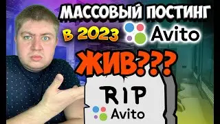 Массовый постинг на авито в 2023году. КАК СОЗДАВАТЬ МНОГО ОБЪЯВЛЕНИЙ НА АВИТО  БЕЗ БЛОКИРОВОК.