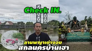 อดิศรแฟมิลี่ | Check IN ลานพญาเต่างอย มาท่องเที่ยวทำบุญกันครับ #สกลนครบ้านเฮา