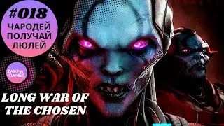 XCOM 2 Long WOTC+400 mods👽#18 - Чародей получай люлей👽Прохождение