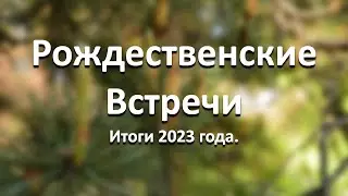 Итоги года 2023  Разуменская команда  отель Европа