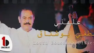Lotfi Bouchnak || Alemni - لطفي بوشناق || علمني