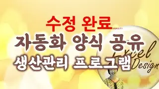 엑셀 VBA #148 / 현업 엑셀 양식 자동화 / 생산계획관리 자동화 프로그램 v3, v4 [VBA]