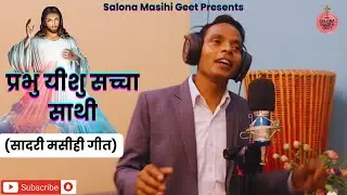 प्रभु यीशु सच्चा साथी ll Prabhu Yeshu Sachha Sathi |l  New Sadri Christian Song 2024 || Raj Toppo
