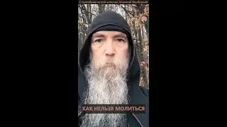 Как молиться нельзя