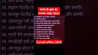 भारत के कुल 82 रामसर साइट/Total Ramsar sites in India/GK#Cutrent_affairs_2024#gk_question