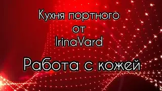 Кухня портного от IrinaVard 