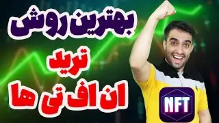 ترید ان اف تی با بهترین روش