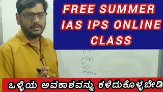 Onlline free class for  IAS IPS aspirants ಒಳ್ಳೆಯ ಅವಕಾಶವನ್ನು ಕಳೆದುಕೊಳ್ಳಬೇಡಿ..