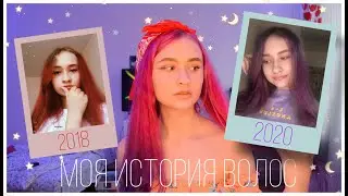 МОЯ ИСТОРИЯ ВОЛОС 💇🏼‍♀️ // ИСПОРТИЛА ВОЛОСЫ ЗА 2 ГОДА?🤦🏼‍♀️
