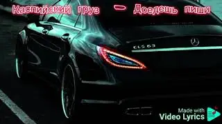 •КАСПИЙСКИЙ ГРУЗ - Доедешь пиши (Adam maniac Remix)2020