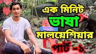 এক মিনিট মালয়েশিয়ান ভাষা শিক্ষা || পর্ব ১ || Mainuddin