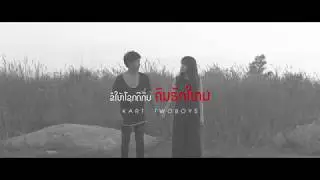 ຂໍໃຫ້ເຈົ້າໂຊກດີກັບຄົນຮັກໃຫ່ມ - Kart Twoboys