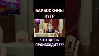 ЧТО ОН ХОЧЕТ СДЕЛАТЬ? RYTP Барбоскины