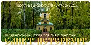 Санкт Петербург • Некрополь, Saint Petersburg • Necropolis
