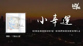 不是花火呀 - 小幸运（原唱：田馥甄）「原来你是我最想留住的幸运，原来我们和爱情曾经靠得那么近」(4k Video)【動態歌詞/pīn yīn gē cí】#不是花火呀 #小幸运 #田馥甄 #動態歌詞