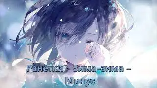 Ранетки  // Зима зима Минус (Instrumental)