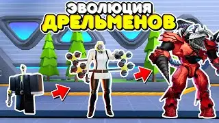 ЭВОЛЮЦИЯ ДРЕЛЬМЕНОВ В ТУАЛЕТ ТАВЕР ДЕФЕНС! TOILET TOWER DEFENSE ROBLOX