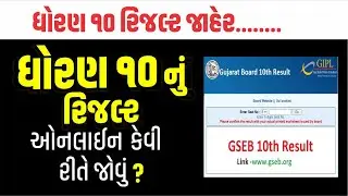 Dhoran 10 Nu Result Kevi Rite Jovu | ધોરણ ૧૦ નું રિજલ્ટ | GSEB | 2023