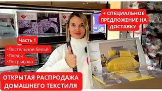 👍ДОМАШНИЙ ТЕКСТИЛЬ: РАСПРОДАЖА! МАГАЗИН ФАБРИЧНЫХ ЦЕН В АНТАЛИИ