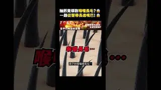 抽菸竟導致喉嚨長毛？😱一路從聲帶長進嘴巴！😱｜志祺七七 #shorts