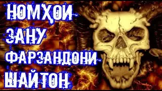 Оё шайтон зан ва фарзанд дорад? Вазифаҳои онҳо чист ?