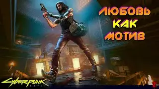 Cyberpunk 2077 - Любовь как мотив 🟡56