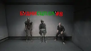 БУДНИ СЦП:СЛ #8