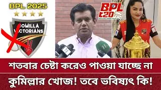 শতবার চেষ্টা করেও কুমিল্লার খোজ পাচ্ছেনা বিসিবি | বাদ পরছে ভিক্টোরিয়ান্স | Comilla out | BPL 2025.