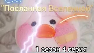 "Посланная Вселенной" 1 сезон 4 серия! #сериал #уточка #лалафанфан #пухлыйкотик #котикблогер