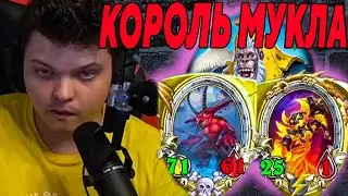 SilverName. КОРОЛЬ МУКЛА. ЧТО ОН ТВОРИТ. Сильвернейм Hearthstone
