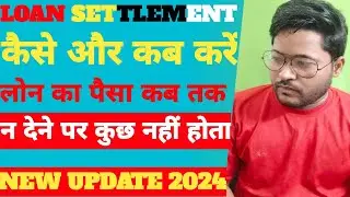Loan Settlement Kaise Kare || लोन सेटेलमेंट कितने दिन में होता है 🔴#loan #loansettlement #rbi #news