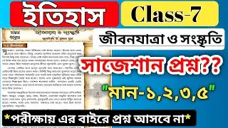 class 7 history chapter 7 question answer জীবনযাত্রা ও সংস্কৃতি /wbbse class 7 history question