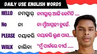 Daily use english Words |Odia Education by Bijay Barik |Spoke english |