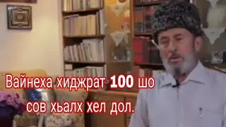 Вайнеха хиджрат 100 шо сов хьалх хел дол.