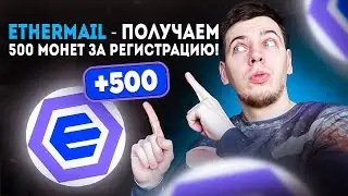 ETHERMAIL - ПОЛУЧАЕМ 500 МОНЕТ ЗА РЕГИСТРАЦИЮ!