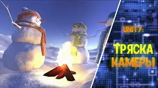 Unity. Уроки говнокодера - Тряска камеры
