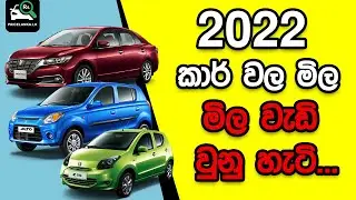 2022 කාර් වල මිල ගණන් | Car Price in Sri Lanka