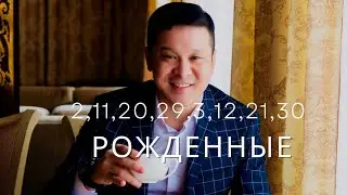 Рожденные 2, 11, 20, 29, 3, 12, 21, 30 числа. Сильные и слабые стороны. Призвание. Кейсы селебрити