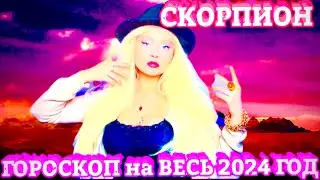 СКОРПИОН ♏️ ГОРОСКОП на 2024 ГОД