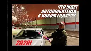 Что ждет автолюбителей в Новом году?