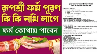 Rupashree form fill up 2024 ki ki documents lage|rupashree form kothai pabo|rupashree form fill up