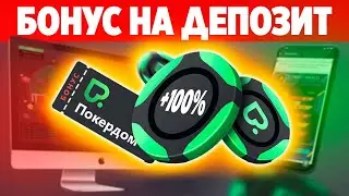 АКТУАЛЬНЫЙ БОНУС НА ДЕПОЗИТ В ПОКЕРДОМ