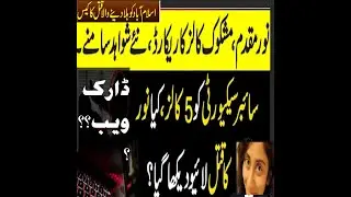 NOor muqadam murder.noormuqadam case in Islamabad .zahirjaffer .NOor muqadam last video