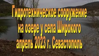Гидротехническое сооружение у села Широкого. Апрель 2023