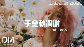 於金秋雕謝 - 趙乃吉『妳踩著金色落葉走出我的世界，不曾低頭看一眼是我的心雕謝』【動態歌詞】