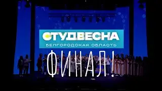 СтудВесна-2022  Белгород /ФИНАЛ