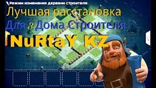 Непобедимая расстановка для 3 Дома Строителя ||| Анти-двушка ||| Clash of Clans