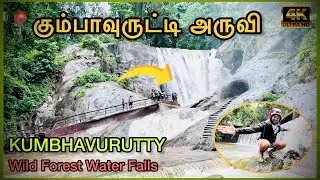 கும்பாவுருட்டி அருவி Achankovil kumbhavurutty Falls | TN & KL Border |  | Kerala #waterfalls
