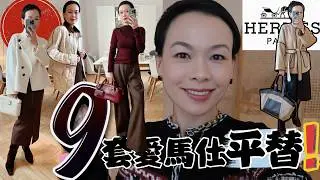 【40歲-70歲】別再盲買大牌了！這9套愛馬仕設計師秋冬穿搭⚡高級、顯貴、還超實穿 ！買得起的高級感！這9套秋冬穿搭太狠！爆火小眾設計師合集！ 💎平替奢品也能穿出貴氣感！ @2lezi